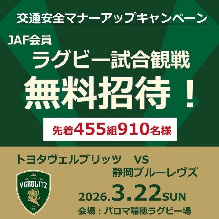 【JAF愛知】交通安全マナーアップキャンペーン！全席シートベルト着用を目指しJAF愛知支部×トヨタヴェルブリッツがJAF会員「455組910名無料招待」を実施