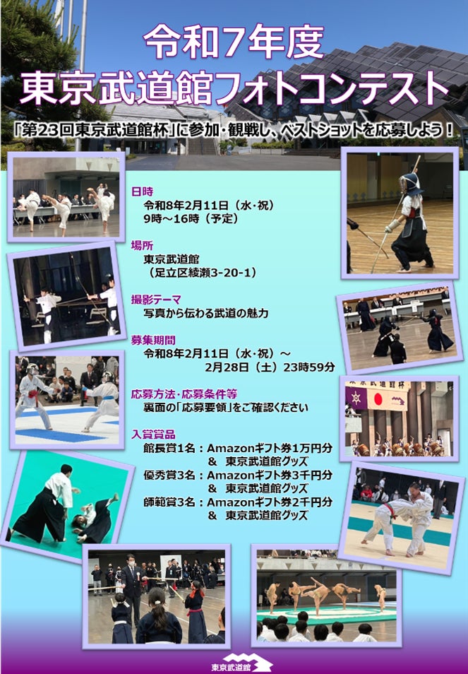 「第23回東京武道館杯」に参加・観戦し、ベストショットを応募しよう！「令和7年度 東京武道館フォトコンテスト」開催