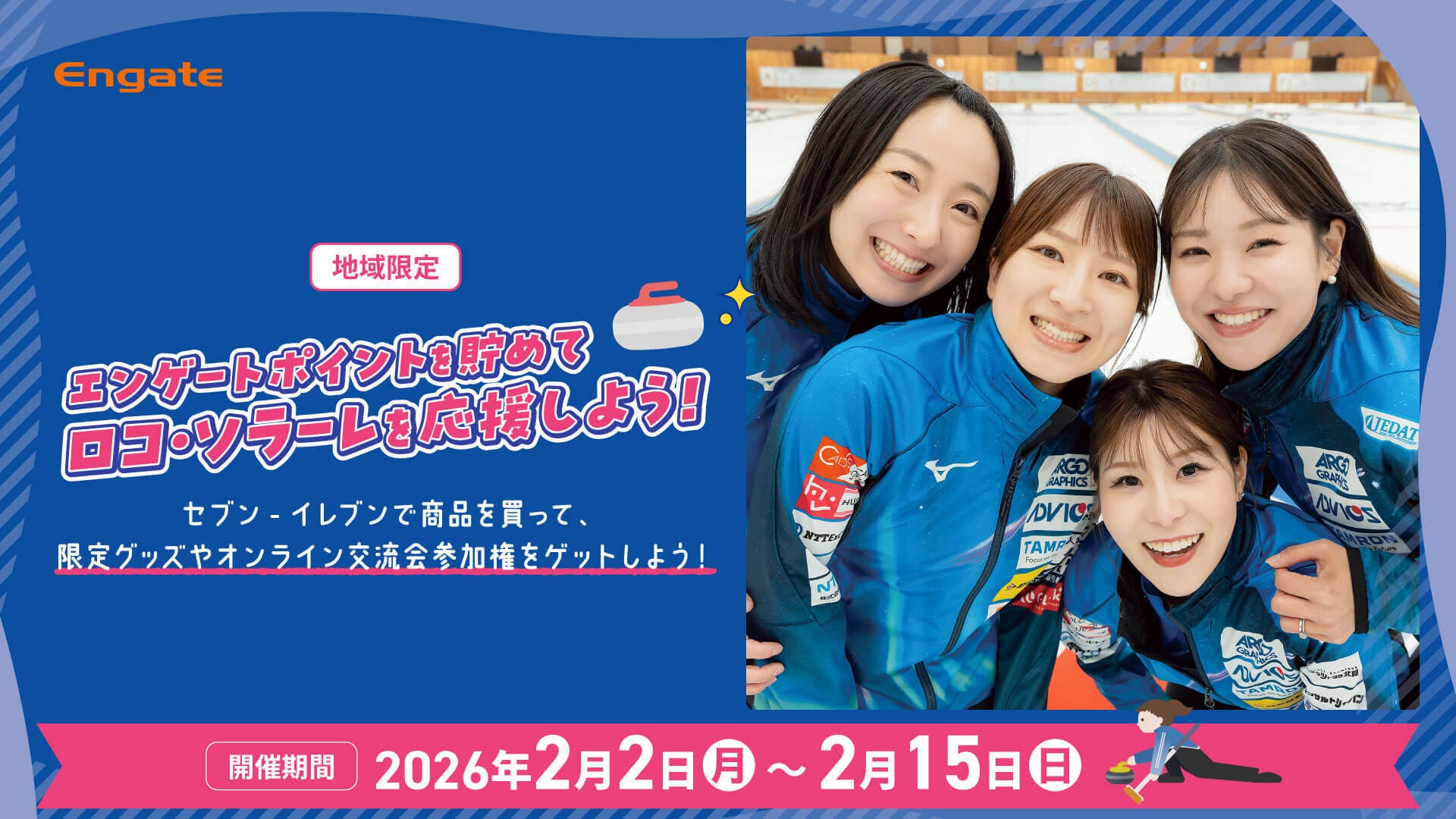 スポーツ応援プラットフォーム「エンゲート」、セブン‐イレブン×ロコ・ソラーレと新たなスポンサーシップDXモデルの実証を開始。