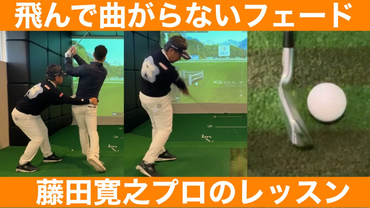 【YouTubeタイアップ】藤田寛之プロが伝授！伝説のパワーフェードと「コアフォース」の魅力を公開～人気チャンネル「シングルになりたいアナウンサーの休日ゴルフ」にて、驚きの体感実験を披露～