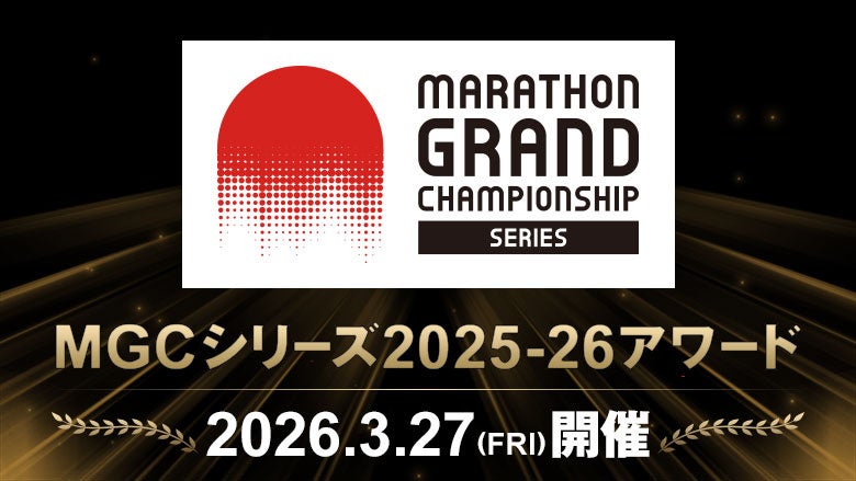 【3月27日開催！MGCシリーズ2025-26アワード】アジア大会日本代表が決まる！