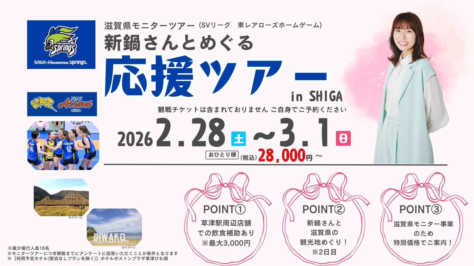 新鍋理沙とめぐる応援ツアーin SHIGAのご案内
