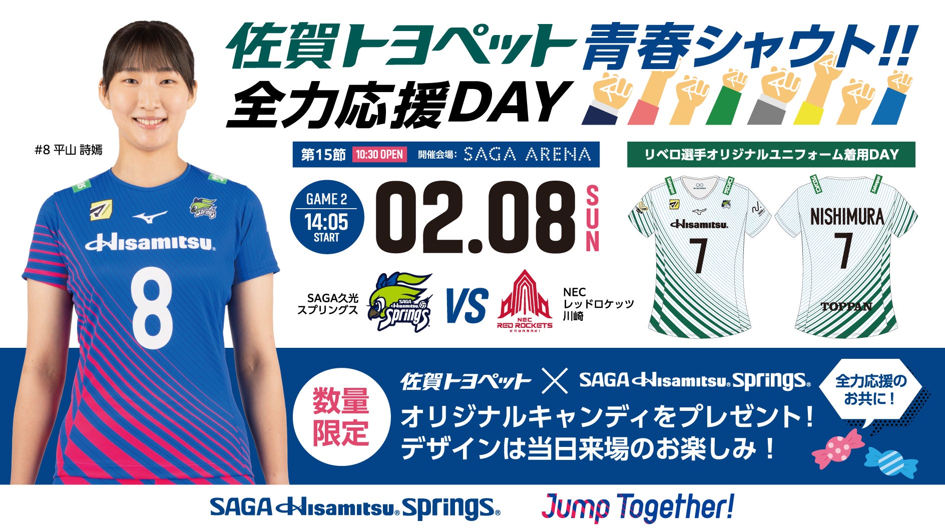 【リベロ選手特別ユニフォーム着用のご案内】佐賀トヨペット青春シャウト！！全力応援DAY