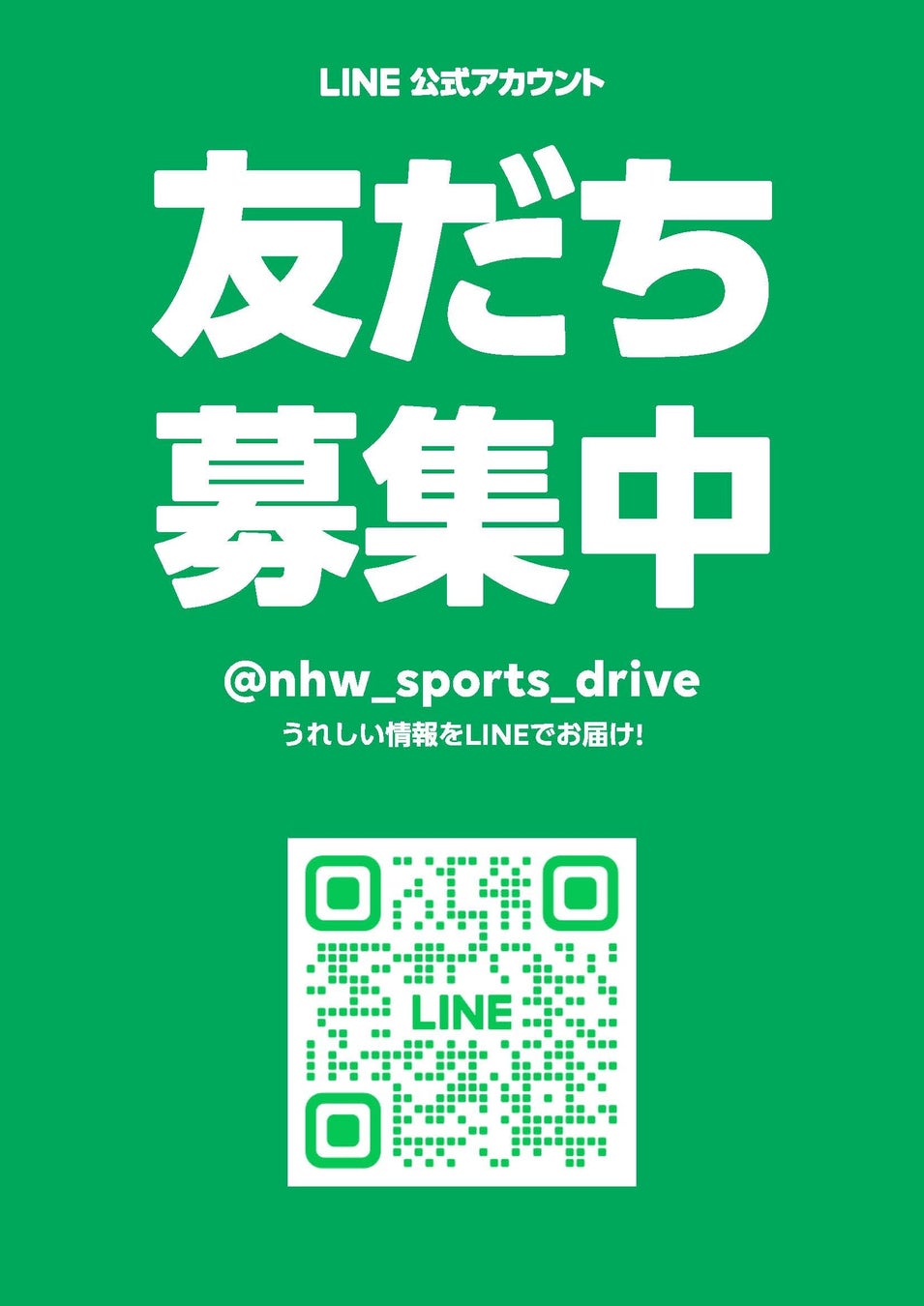 「日硝ハイウエースポーツドライブ公式LINE」を開設