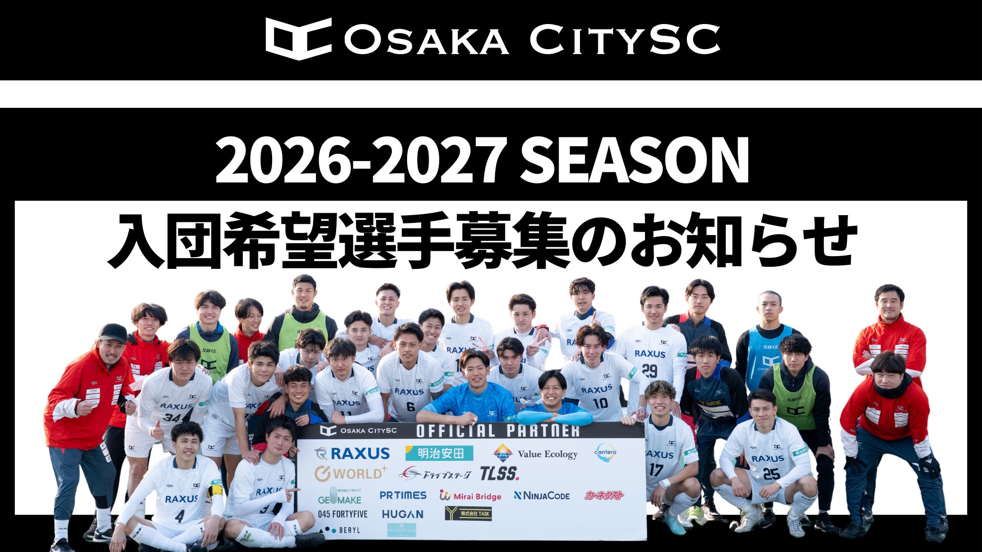 大阪市から史上最速でJリーグ入りを目指すOsaka City SC、新シーズンに向けた入団希望選手 募集開始のお知らせ