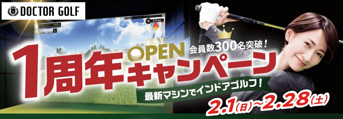 ドクターゴルフ平塚駅前店が1周年、2月に記念キャンペーン開催｜会員300名突破・Google口コミ平均★4.8