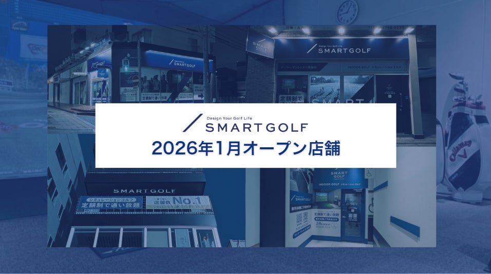 SMART GOLF 2026年1月オープン店舗のお知らせ