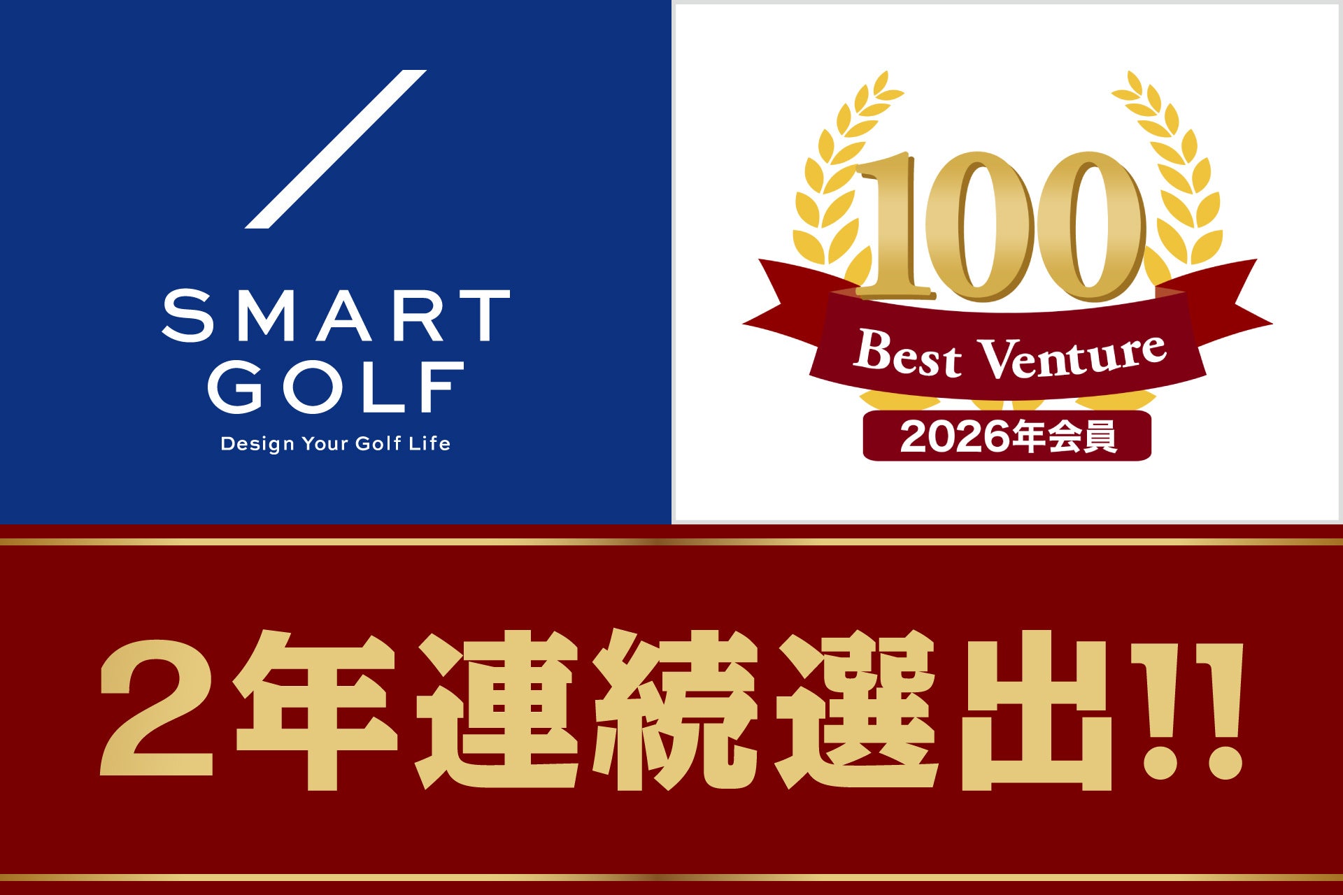 【2年連続】株式会社SMART GOLF、「ベストベンチャー100」に選出。「場所貸し」からの脱却を掲げ、AI×人肌感で挑む「体験価値」の進化