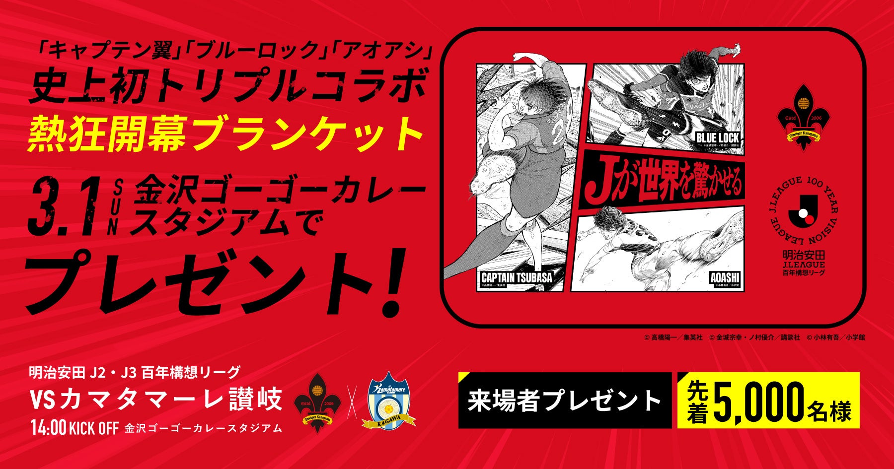 【ツエーゲン金沢】明治安田Jリーグ百年構想リーグ | 3/1(日)ホーム開幕戦に「熱狂開幕ブランケット」を来場者先着5,000名様にプレゼント！
