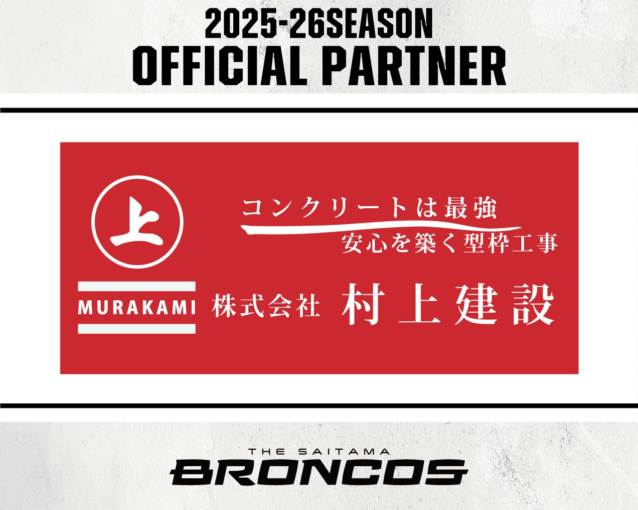 株式会社村上建設との2025-26シーズンパートナー契約締結のお知らせ