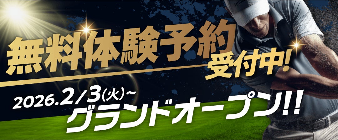 【横浜市最大級】綱島駅徒歩4分の24時間インドアゴルフ「ドクターゴルフ綱島駅前店」2/3(火)グランドオープン！プレオープン来場100名超。2/28まで“4大特典”キャンペーン
