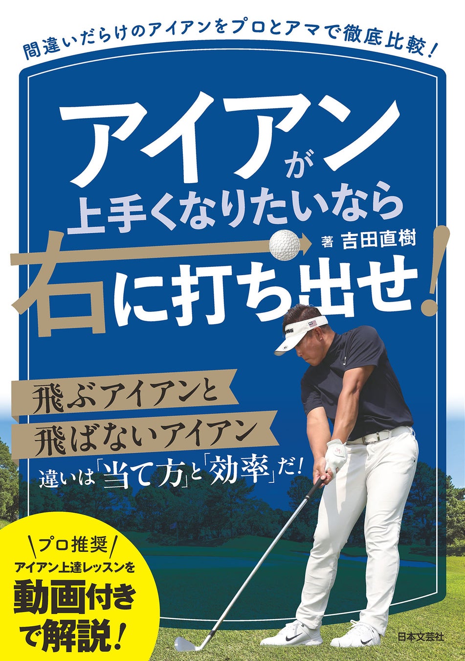 【谷原秀人・小祝さくら等トップ選手を支えるプロコーチが伝授】正しい練習法を知れば迷いがなくなる！『アイアンが上手くなりたいなら右に打ち出せ！』2月3日発売!！