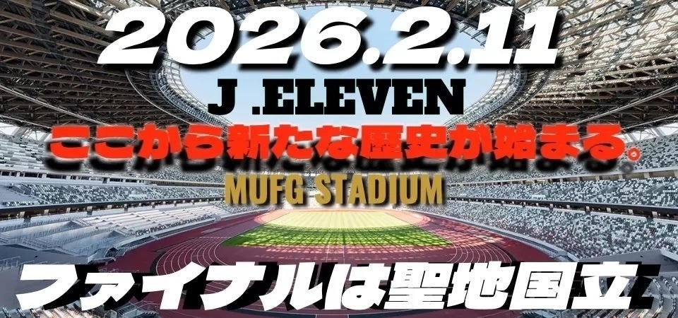 [11人制ジュニアサッカー初の国立開催！！]