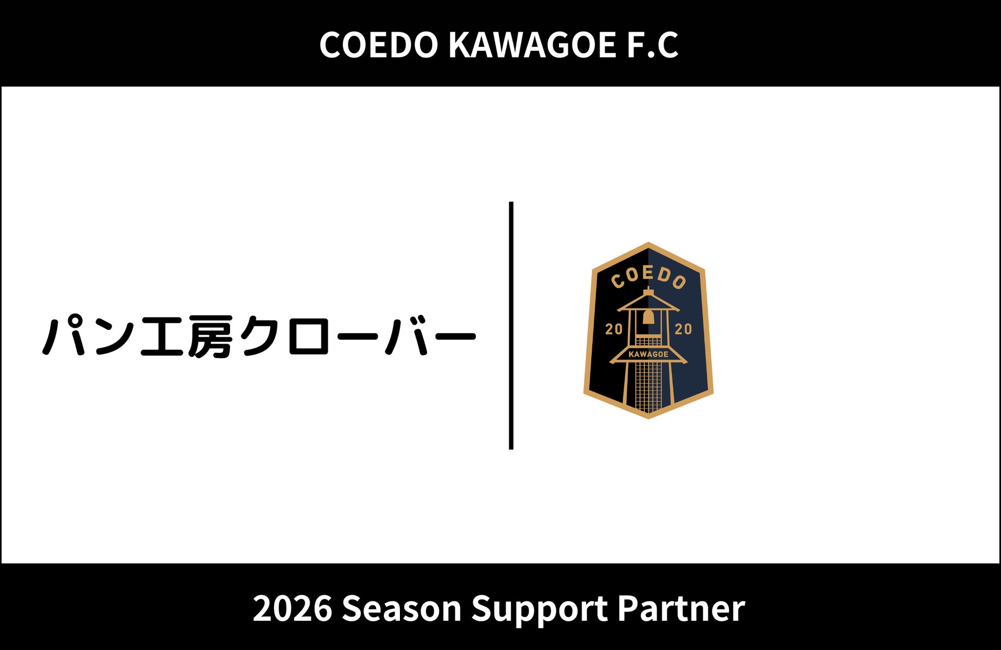 埼玉県川越市からJリーグを目指す「COEDO KAWAGOE F.C」、パン工房クローバーと2026シーズンのサポートパートナー契約を締結