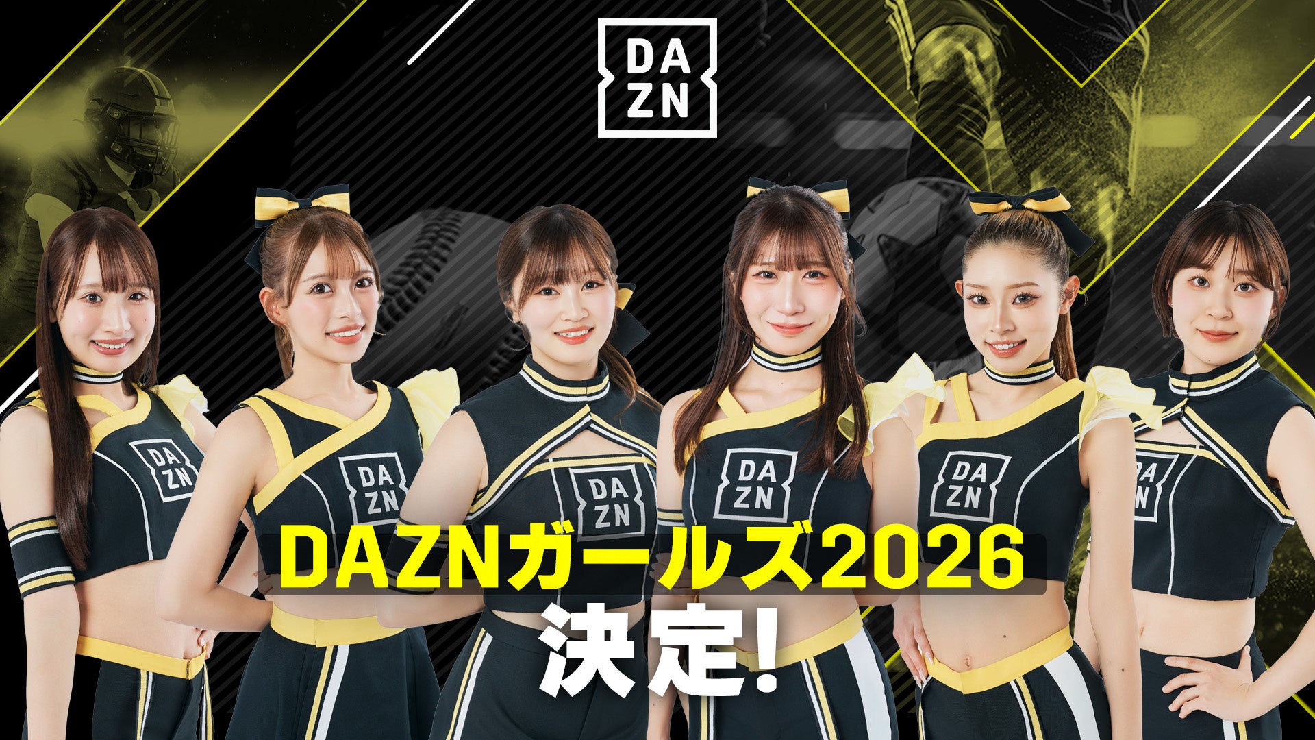 2026年の「DAZNガールズ」メンバー6名が決定！2月7日(土)ヤンマースタジアム長居にて開催の、セレッソ大阪 vs ガンバ大阪戦にて6名での新体制を初披露