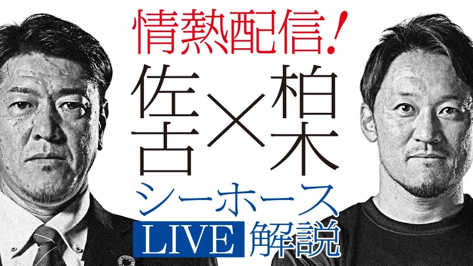 ここでしか聴けない“本音”のワンサイドトーク！シーホース三河、レジェンド2名による情熱LIVE解説付き企画チケットを販売