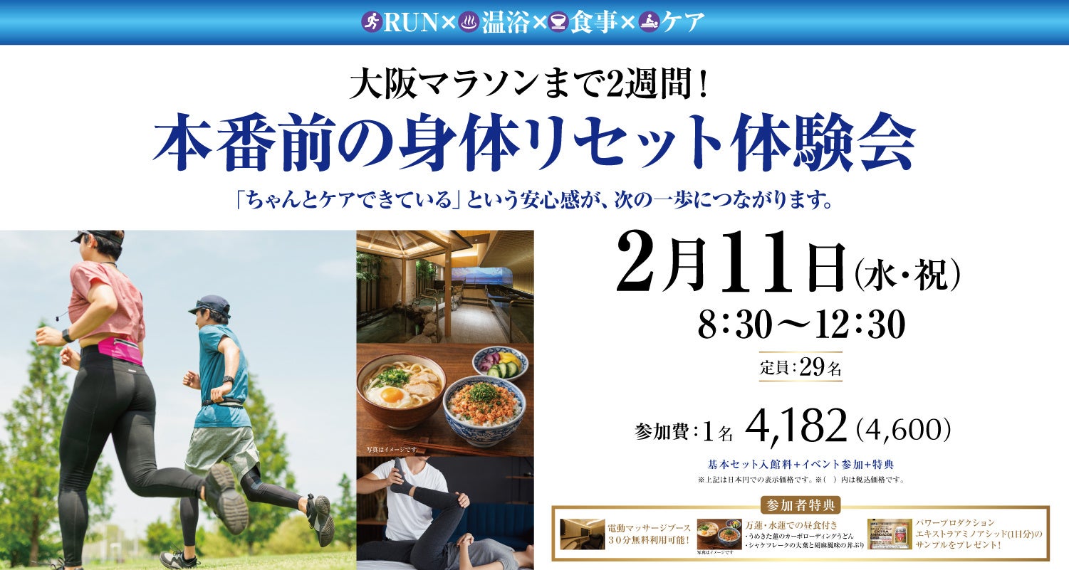 【うめきた温泉 蓮 Wellbeing Park】2/11 日本スポーツ協会公認陸上競技コーチ1によるランニングコンディショニング体験会開催