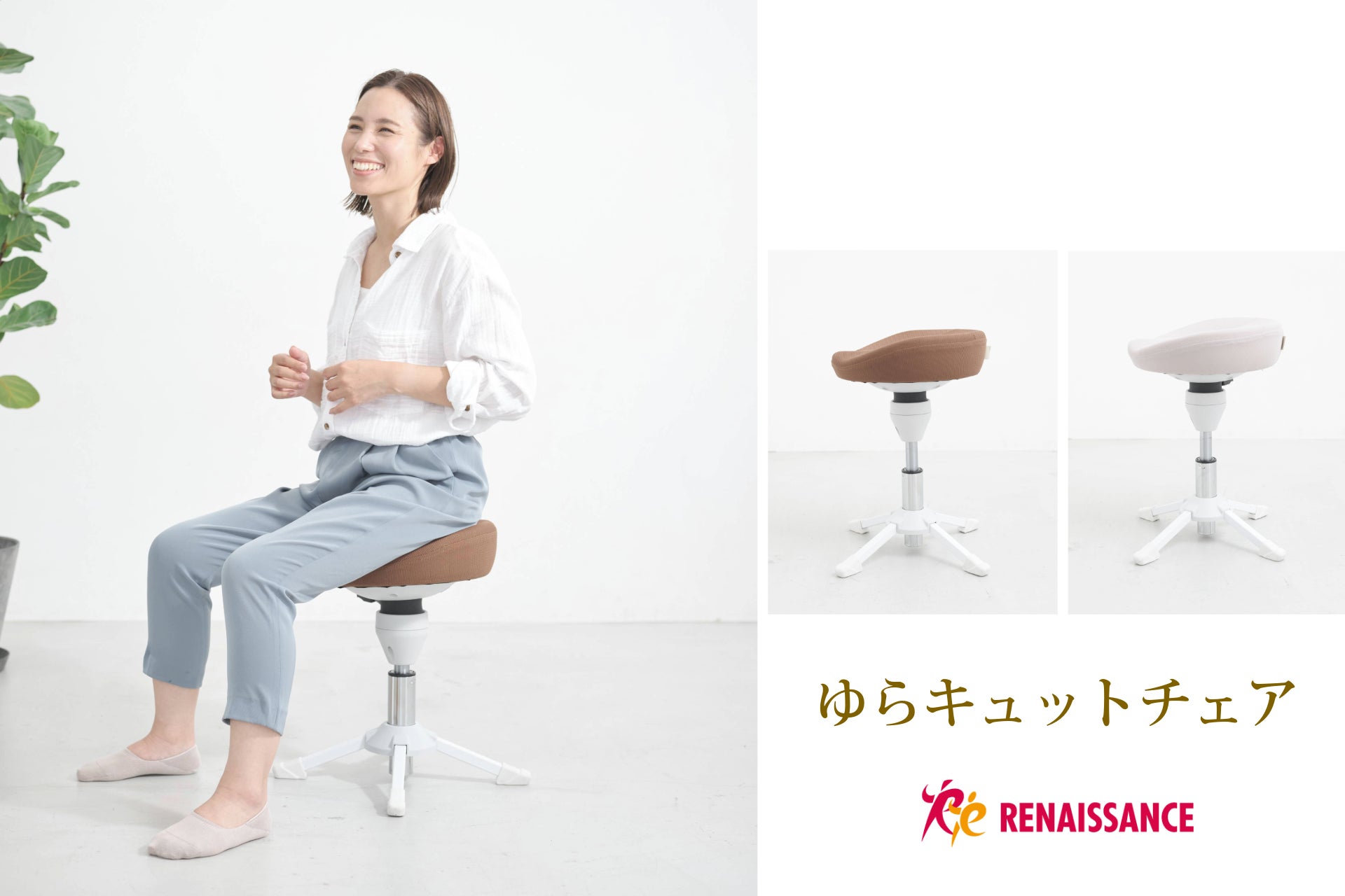 座るだけでボディメイク「ゆらキュットチェア」新発売