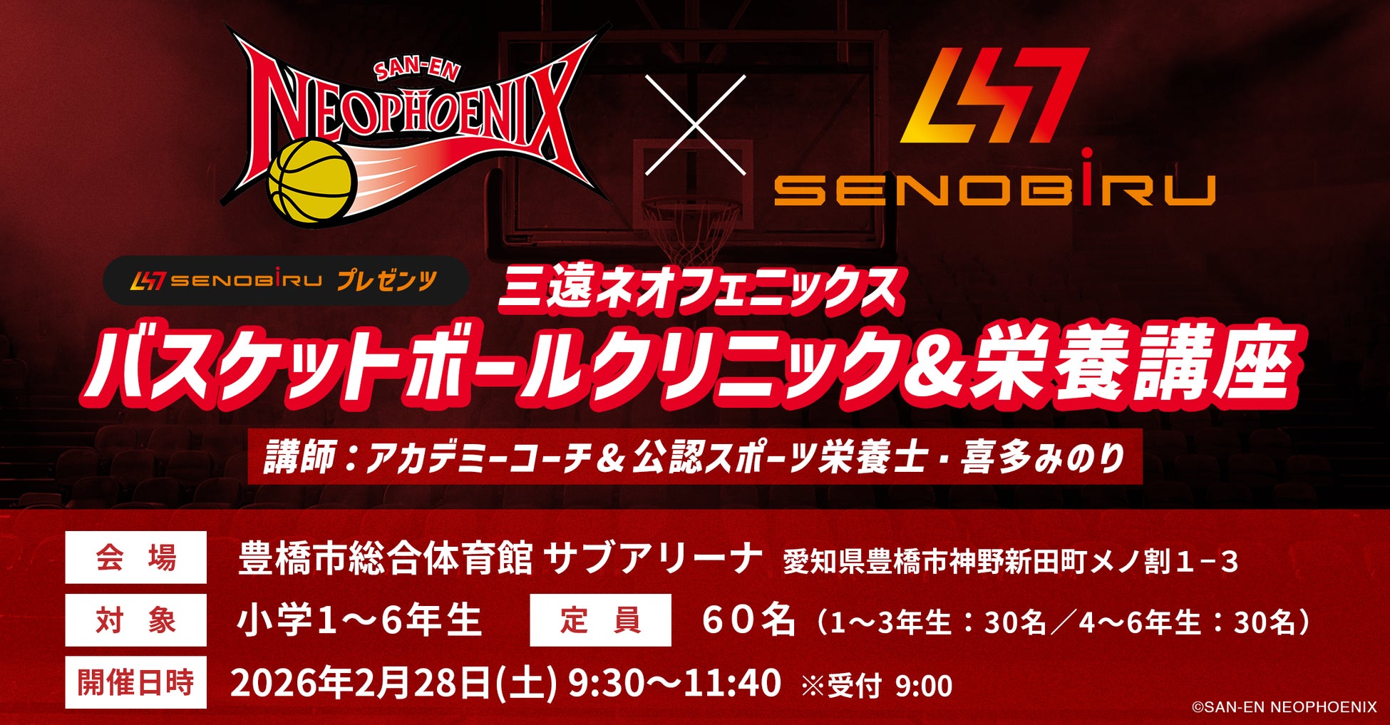 夢を追うジュニアアスリートを応援！三遠ネオフェニックスと学ぶバスケットボールクリニック＆栄養講座 開催決定