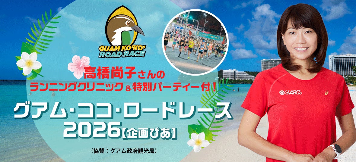 高橋尚子さんのランニングクリニック＆特別パーティー付グアム「ココ・ロードレース2026」発売
