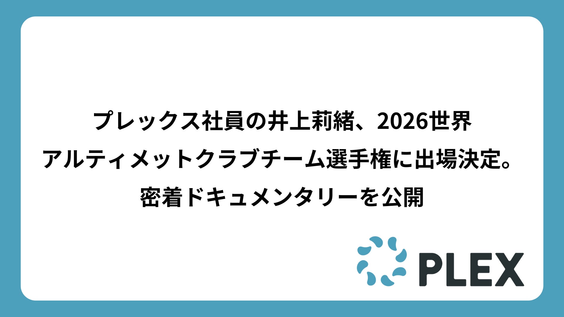 プレックス社員の井上莉緒、2026世界アルティメットクラブチーム選手権に出場決定。密着ドキュメンタリーを公開