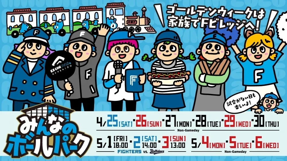 4/25(土)～5/6(水・祝) 　子どもたちが主役になれる《みんなのボールパーク2026》を開催！