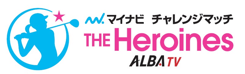 プロ×次世代スターが激突する特別大会「マイナビチャレンジマッチ THE Heroines 2026」を2月5日に開催　沖縄・琉球ゴルフ倶楽部からALBA TVにてライブ配信