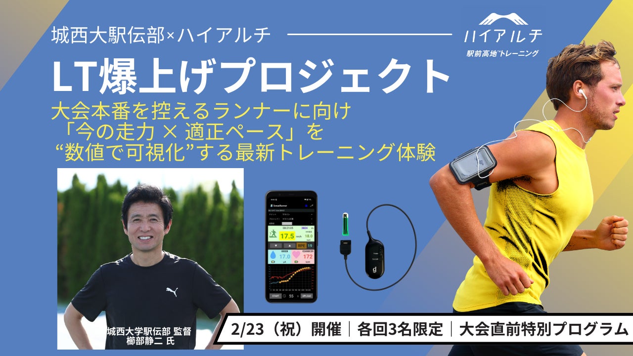 【マラソン大会シーズン到来】血液不要、汗で乳酸を測る新常識。城西大駅伝部×ハイアルチ「LT爆上げプロジェクト」開催