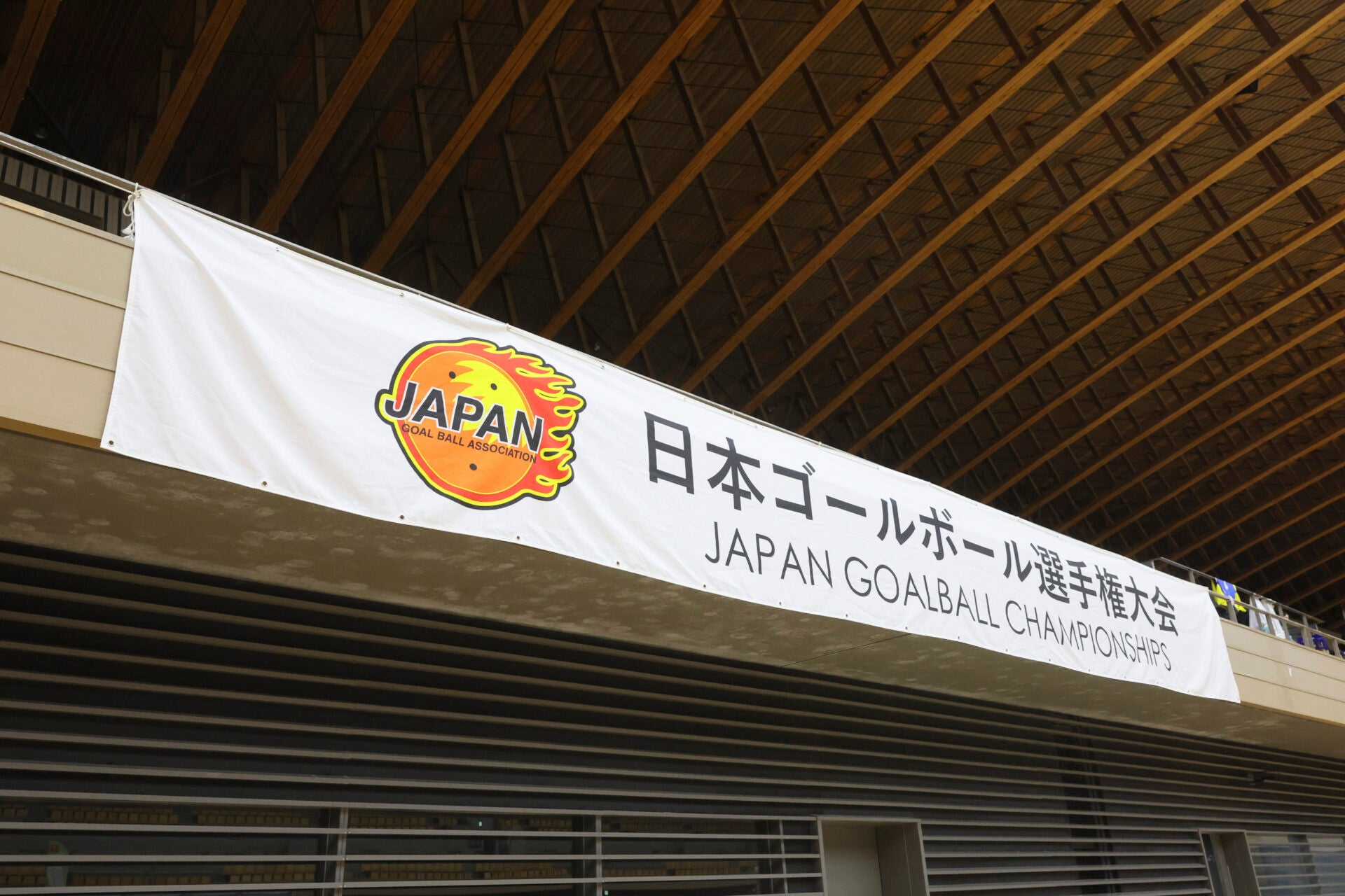 日本ゴールボール選手権大会　冠スポンサー募集のお知らせ