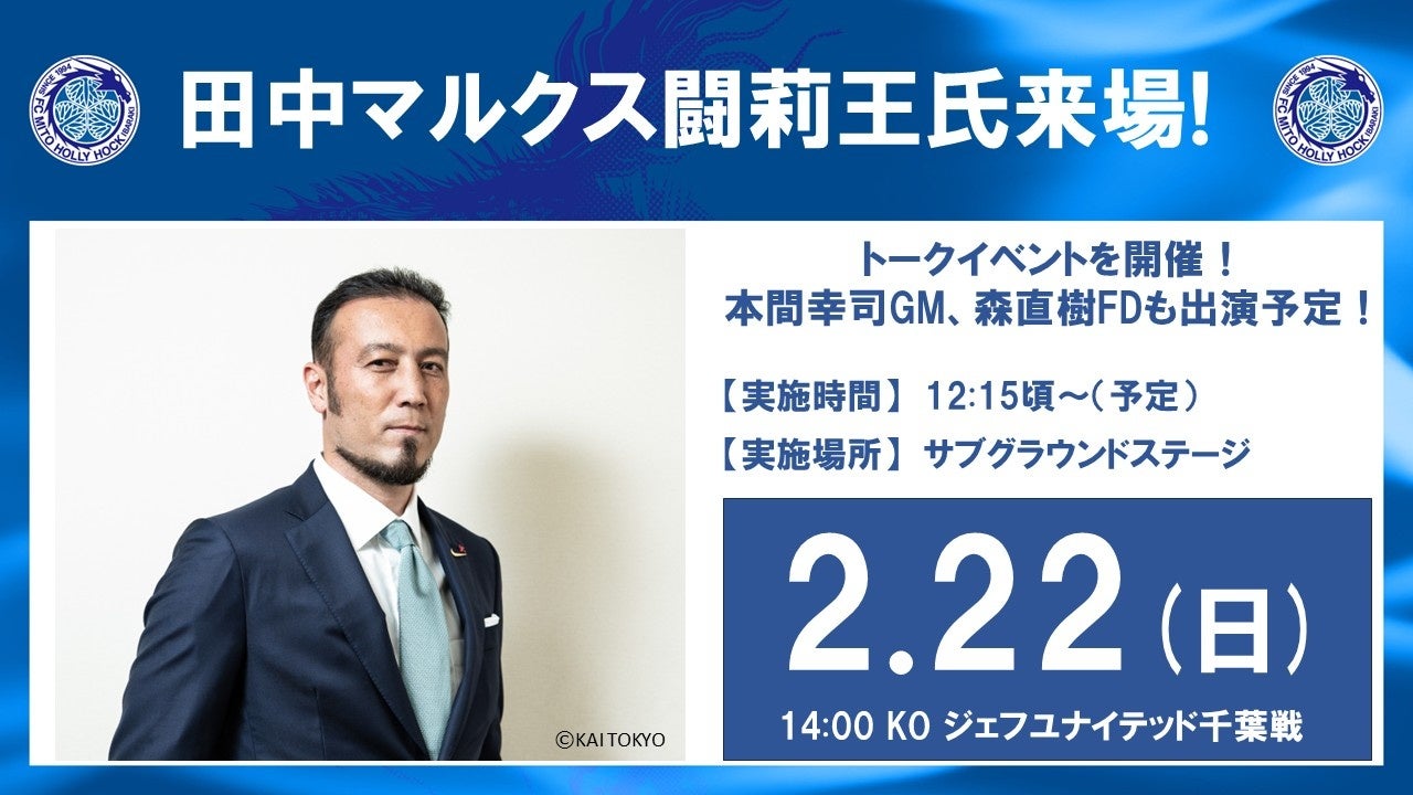 【2/22(日)ホーム開幕戦】田中マルクス闘莉王さん 来場決定！