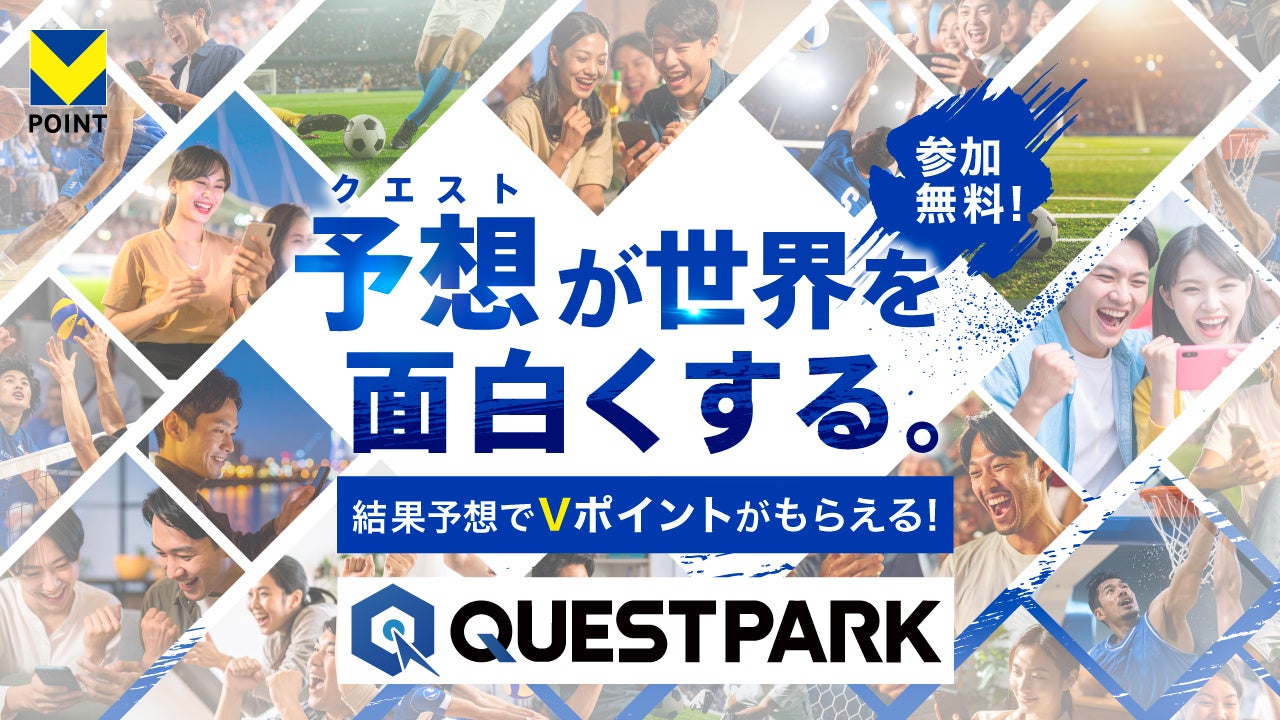 試合予想キャンペーン「QUESTPARK」にＪリーグ特別大会『明治安田Ｊリーグ百年構想リーグ』の4クラブが参加！