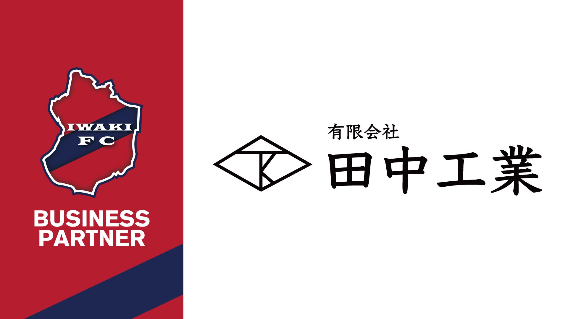 【いわきFC】有限会社 田中工業とビジネスパートナー契約締結​