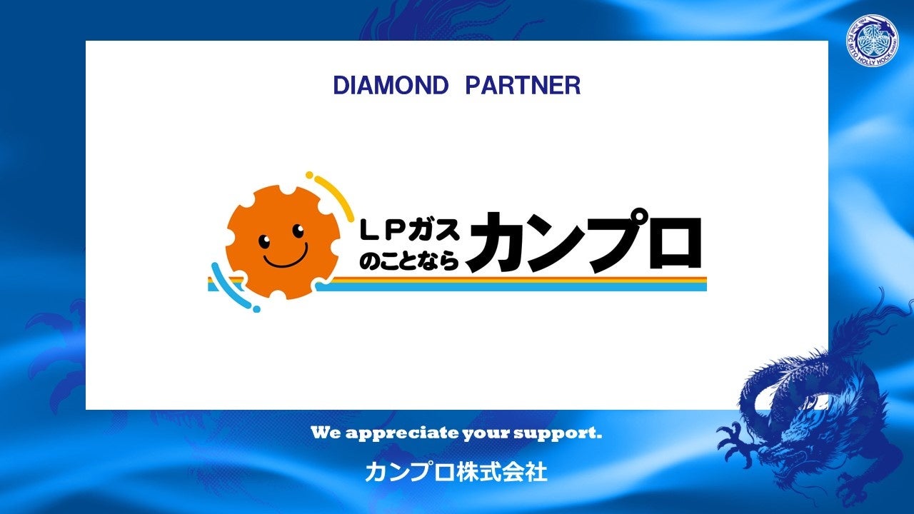カンプロ株式会社とのダイヤモンドパートナー契約締結（増額）のお知らせ