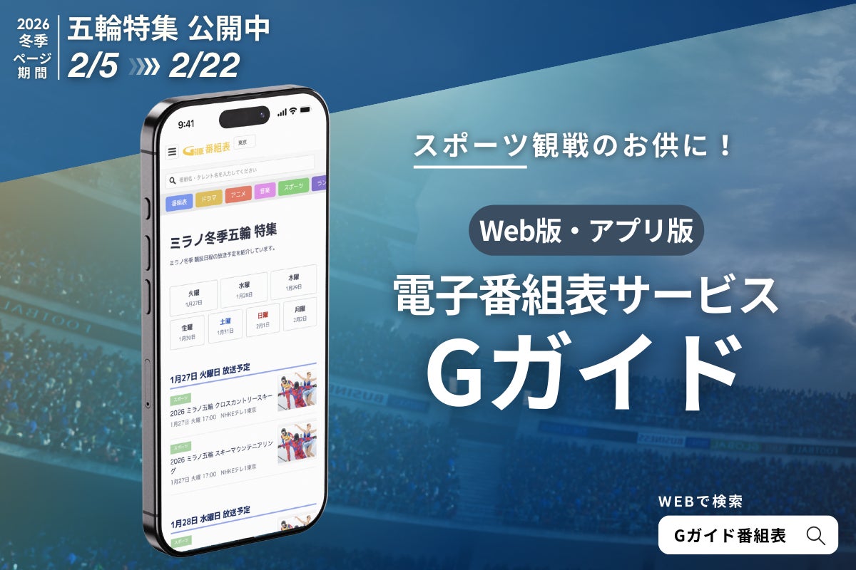 【2月5日公開】Web・アプリ版「Gガイド」にて『ミラノ冬季五輪 特集』ページ公開！放送局提供の公式番組情報で視聴体験をサポート