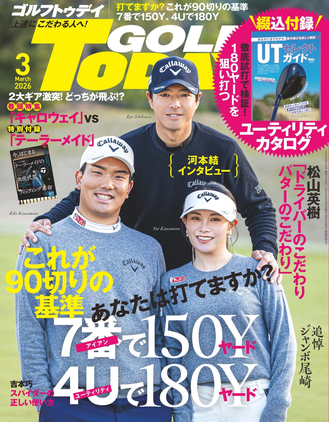 GOLF TODAY（ゴルフトゥデイ）2026年３月号発売!!あなたは打てますか？これが90切りの基準「7番アイアンで150ヤード」「4番ユーティリティで180ヤード」