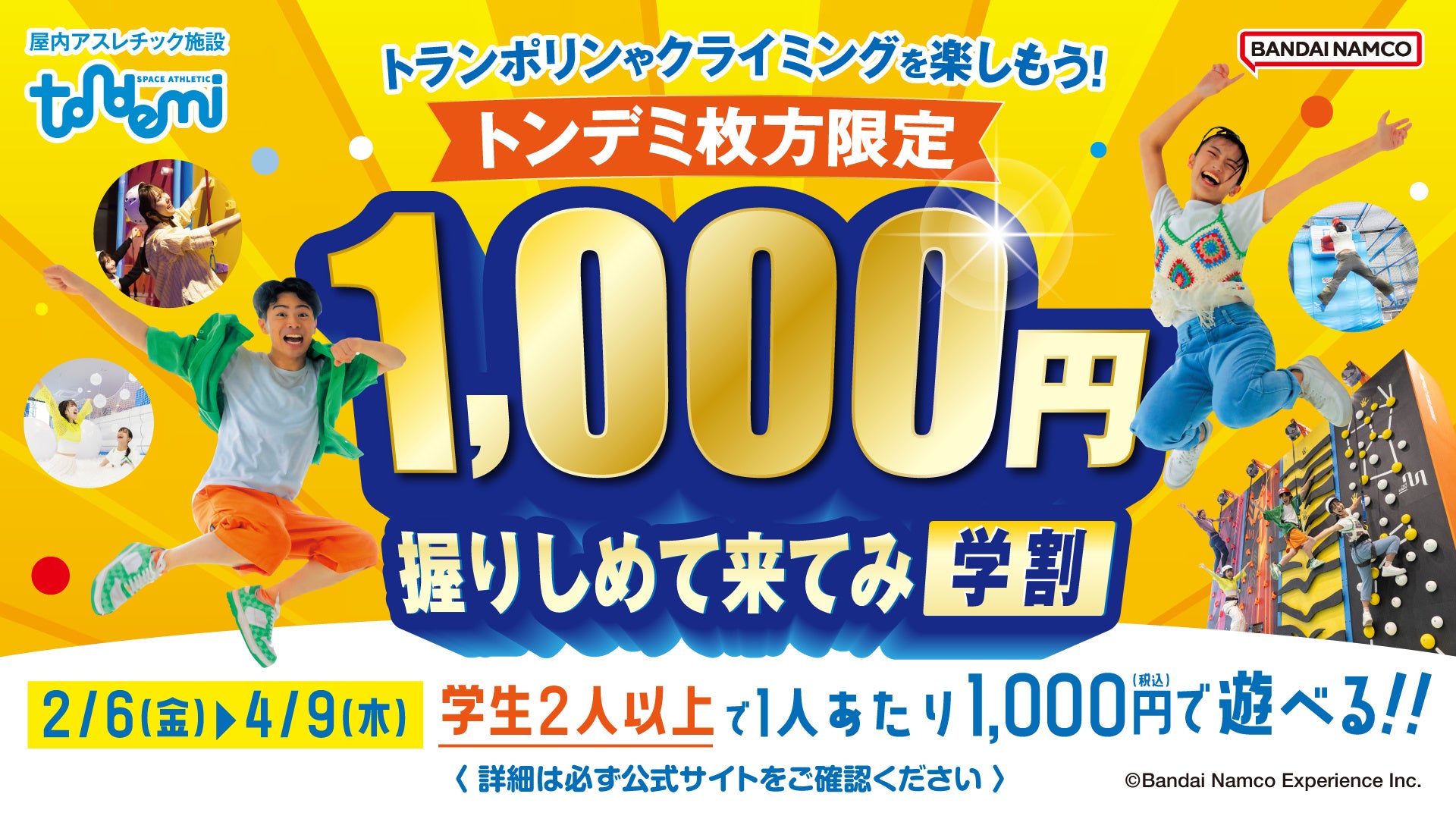 学生は1,000円で90分遊び放題！トランポリンやクライミングをお得に楽しもう！ 「1,000円握りしめて来てみ学割」を実施！　2月6日(金)より　屋内アスレチック施設「トンデミ枚方」にて