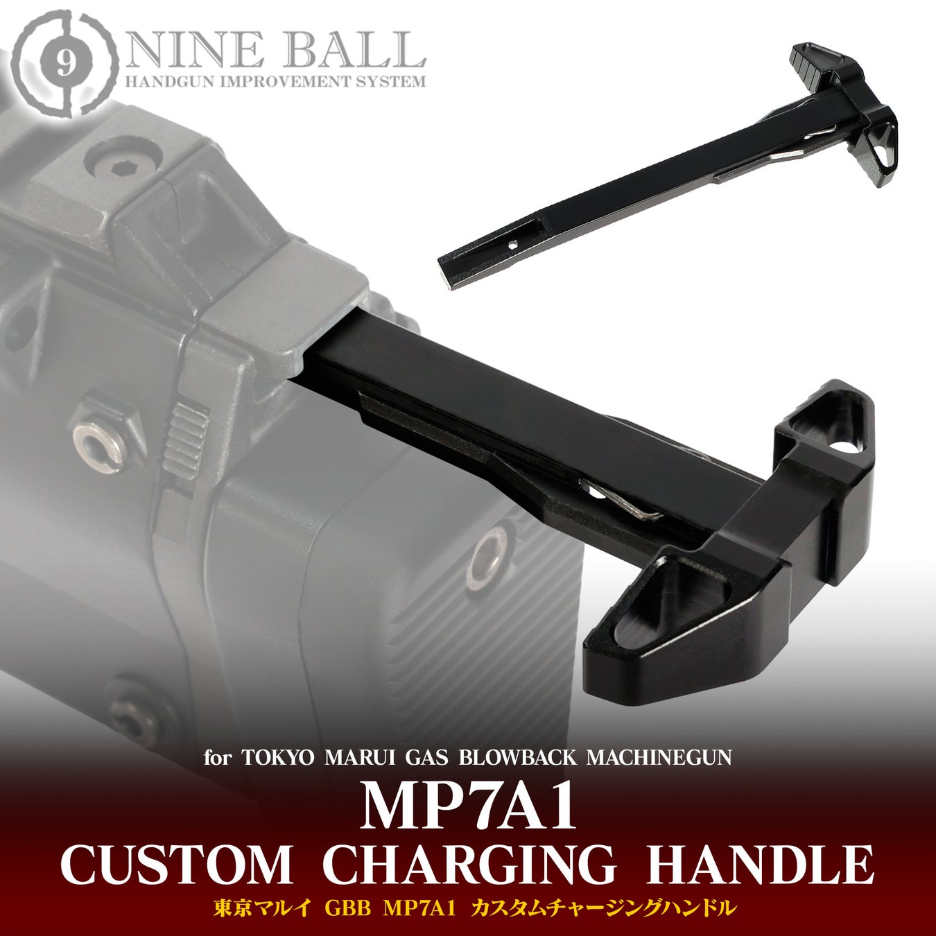 “特殊部隊が選んだ名銃”、その操作に不満はないか？「引きにくい」を一瞬で解決。操作性を極めた『東京マルイ GBB MP7A1 カスタムチャージングハンドル』2026年2月13日発売！