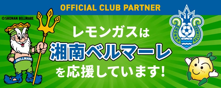 【レモンガス株式会社】プロサッカークラブ「湘南ベルマーレ」とのオフィシャルクラブパートナー契約更新のお知らせ