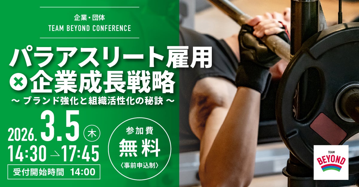 ≪ 参加者募集 ≫【人事担当者必見】TEAM BEYOND CONFERENCE 「パラアスリート雇用×企業成長戦略 〜ブランド強化と組織活性化の秘訣〜」