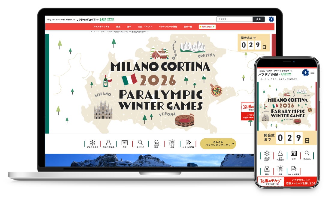 「今日は何を観る？」「日本選手はいつ出場？」がすぐ分かる　パラサポWEBのミラノ・コルティナ2026冬季パラリンピック特設サイト、新コンテンツ公開