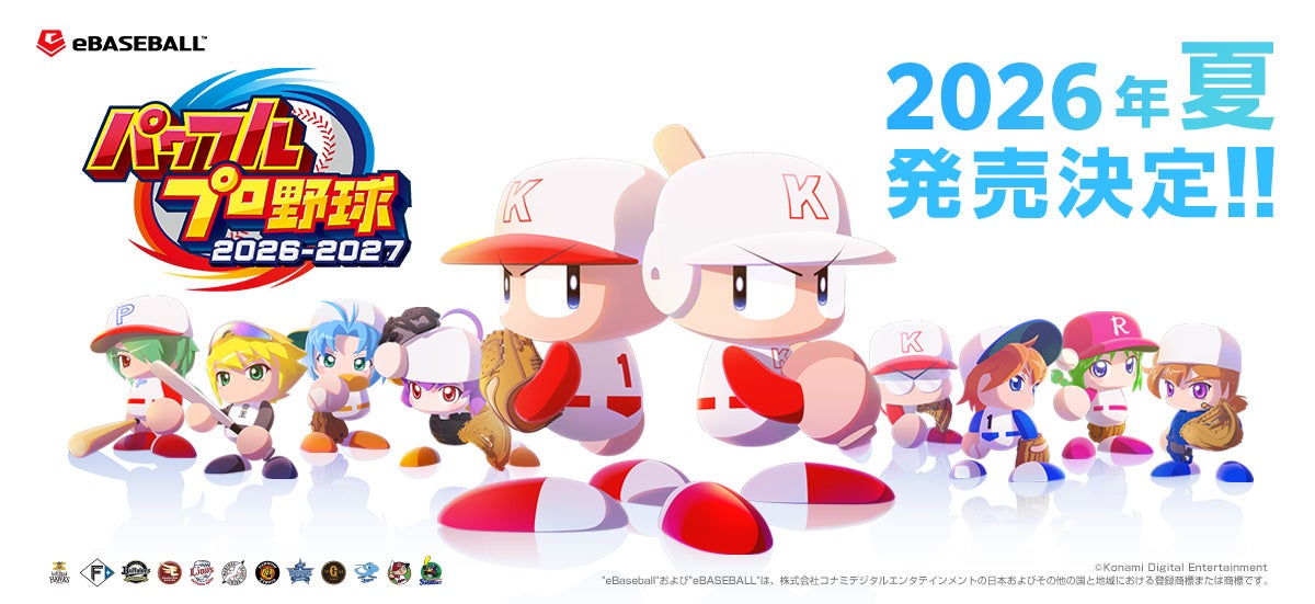 「パワプロ」シリーズ最新作『パワフルプロ野球2026-2027』2026年夏に発売決定