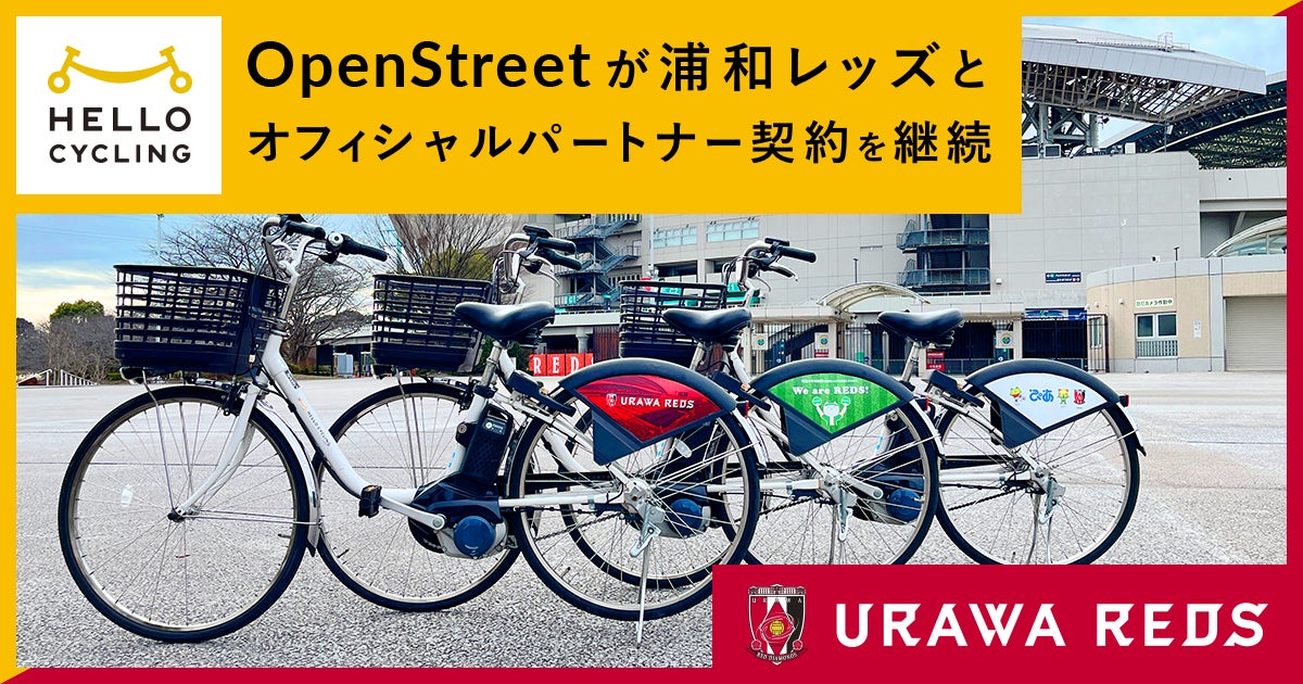 「HELLO CYCLING」を展開するOpenStreetが浦和レッズとパートナー契約を継続