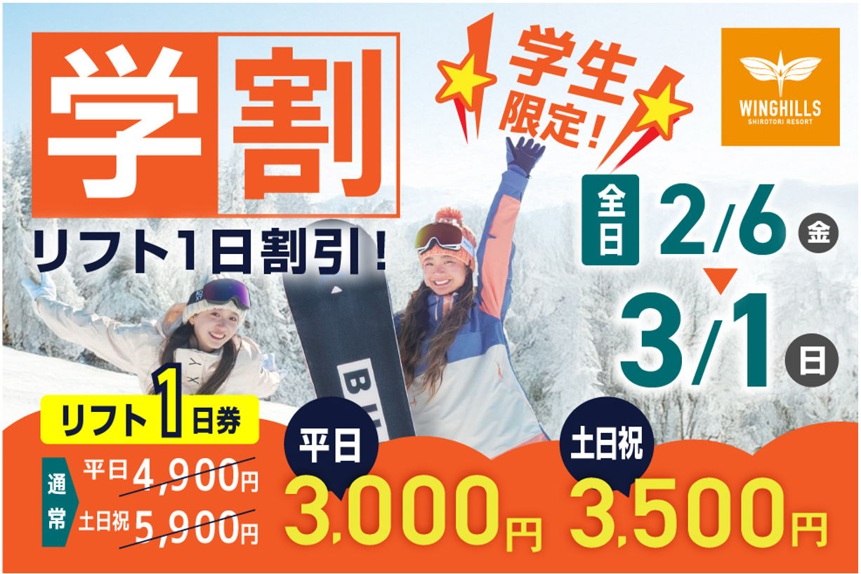 学割リフト券が平日3,000円、土日祝3,500円！名古屋駅から格安シャトルバス運行!初心者無料レッスンも毎日開催!