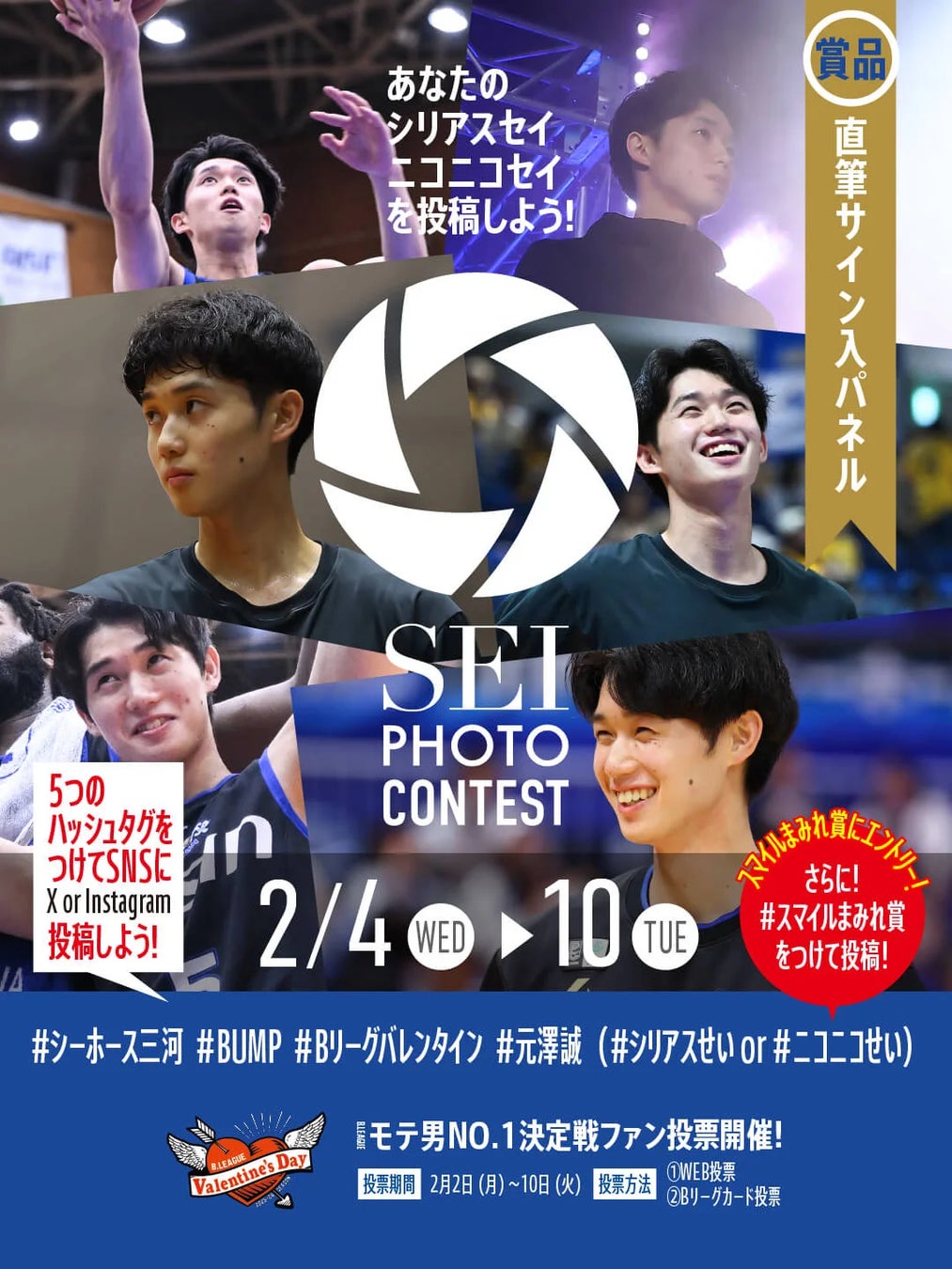 あなたの“とっておき”が本人に届く！シーホース三河、Bリーグバレンタイン連動企画「元澤誠フォトコンテスト」をSNSでスタート