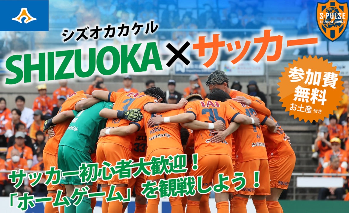 首都圏在住の若年層による静岡県ファンコミュニティ「ＳＨＩＺＵＯＫＡ×」（シズオカカケル）第２回イベントを実施します！