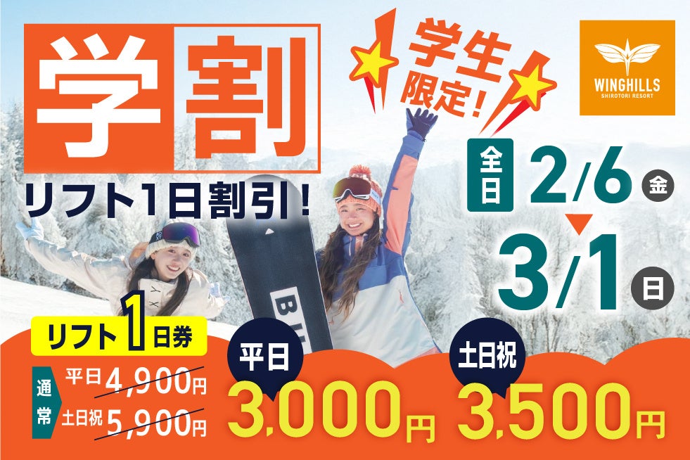 学割リフト券が平日3,000円、土日祝3,500円！ 名古屋駅から格安シャトルバス運行でアクセス良好 さらに駐車場無料キャンペーンも実施中！ 初心者無料レッスンを毎日開催！