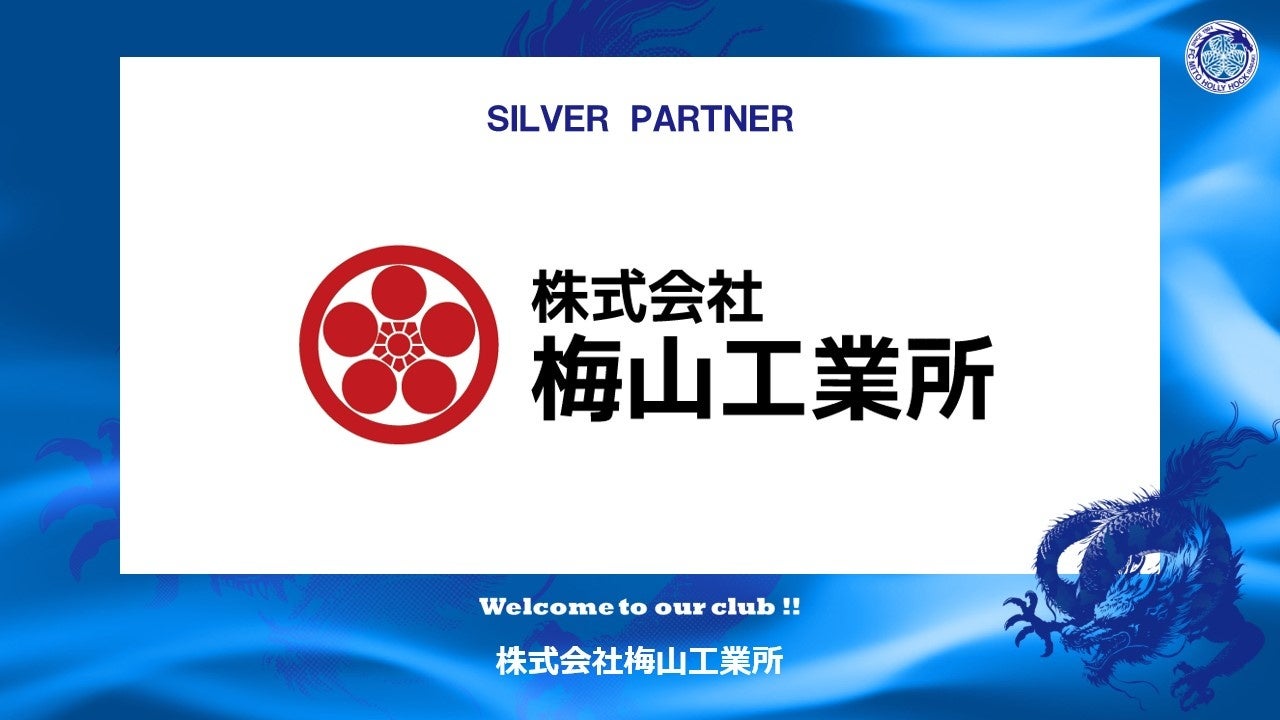 株式会社梅山工業所とのシルバーパートナー契約締結のご案内