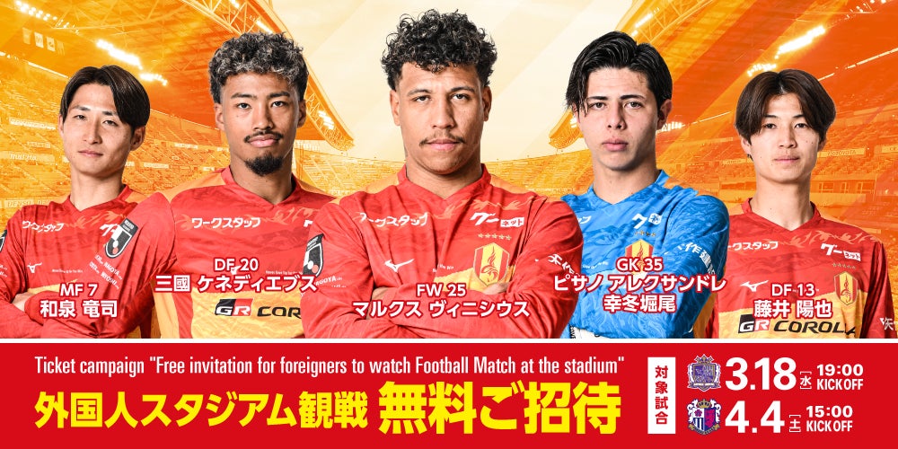 【名古屋グランパス】〔GRAMPUS DREAM〕多文化共生社会への取り組み「外国人スタジアム観戦 無料ご招待」実施のお知らせ