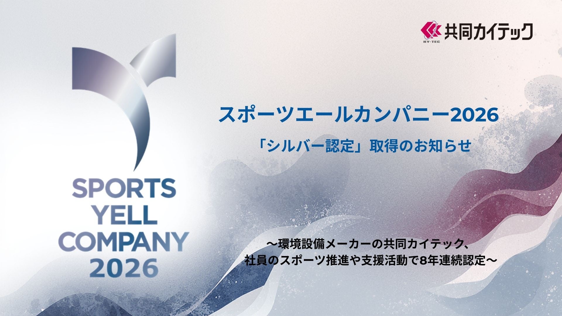 「スポーツエールカンパニー2026 シルバー認定」取得のお知らせ