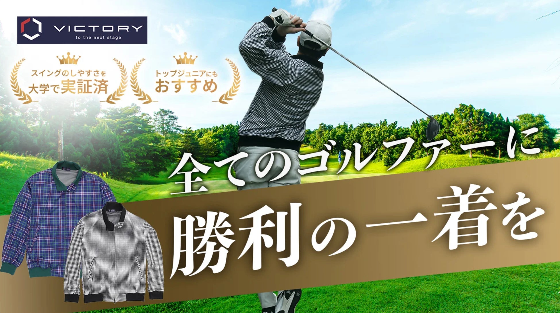 【創業150周年】トンボ学生服が本気で作った大人のゴルフウエア ~体育着の技術を活かした「VICTORY GOLF」をMakuakeで先行販売開始~